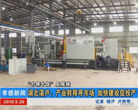 湖北湛卢 产业转移寻市场 加快建设促投产